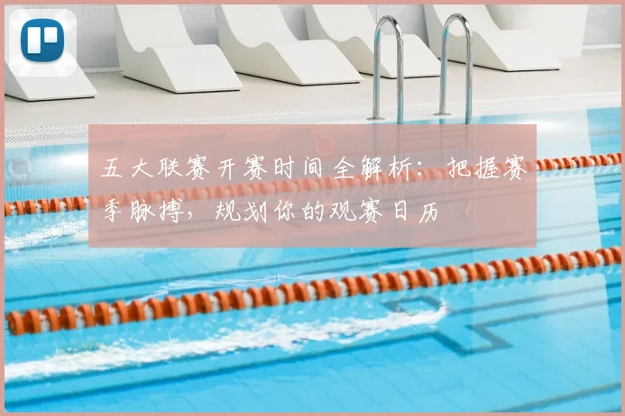 五大联赛开赛时间全解析:把握赛季脉搏,规划你的观赛日历