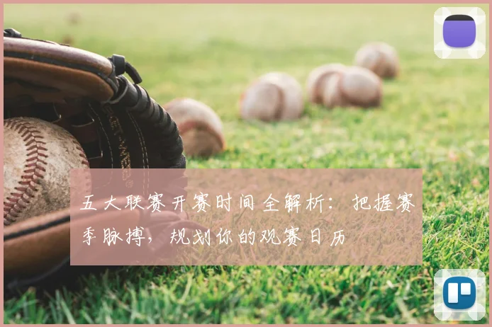 五大联赛开赛时间全解析：把握赛季脉搏，规划你的观赛日历