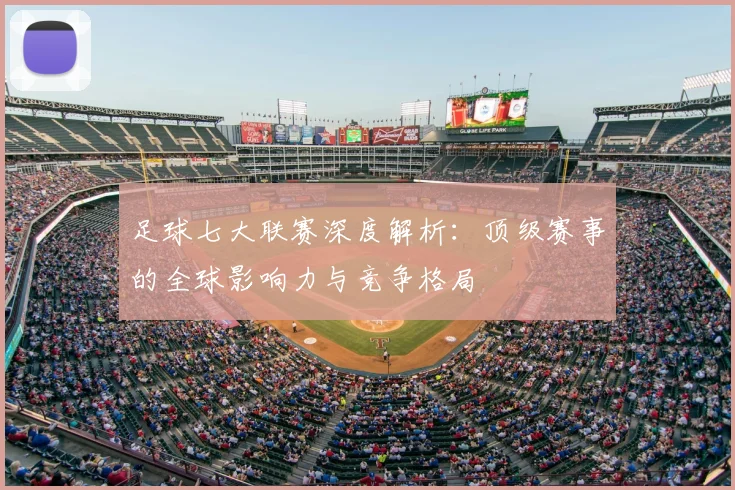 足球七大联赛深度解析：顶级赛事的全球影响力与竞争格局